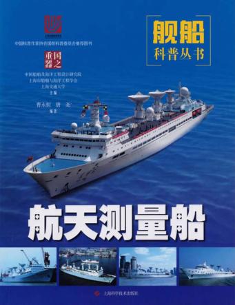 航天测量船 封面