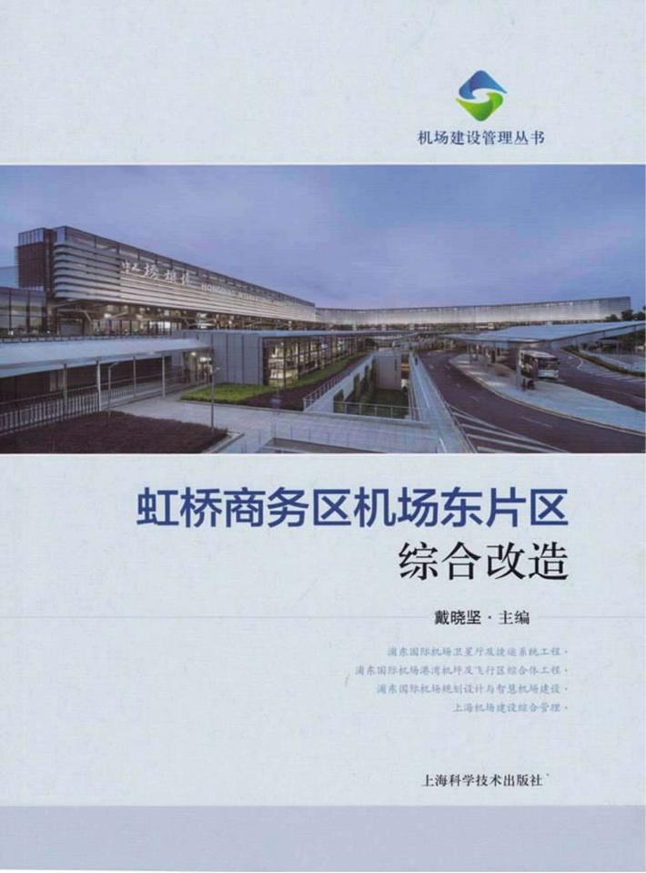 机场建设管理丛书  虹桥商务区机场东片区综合改造 封面