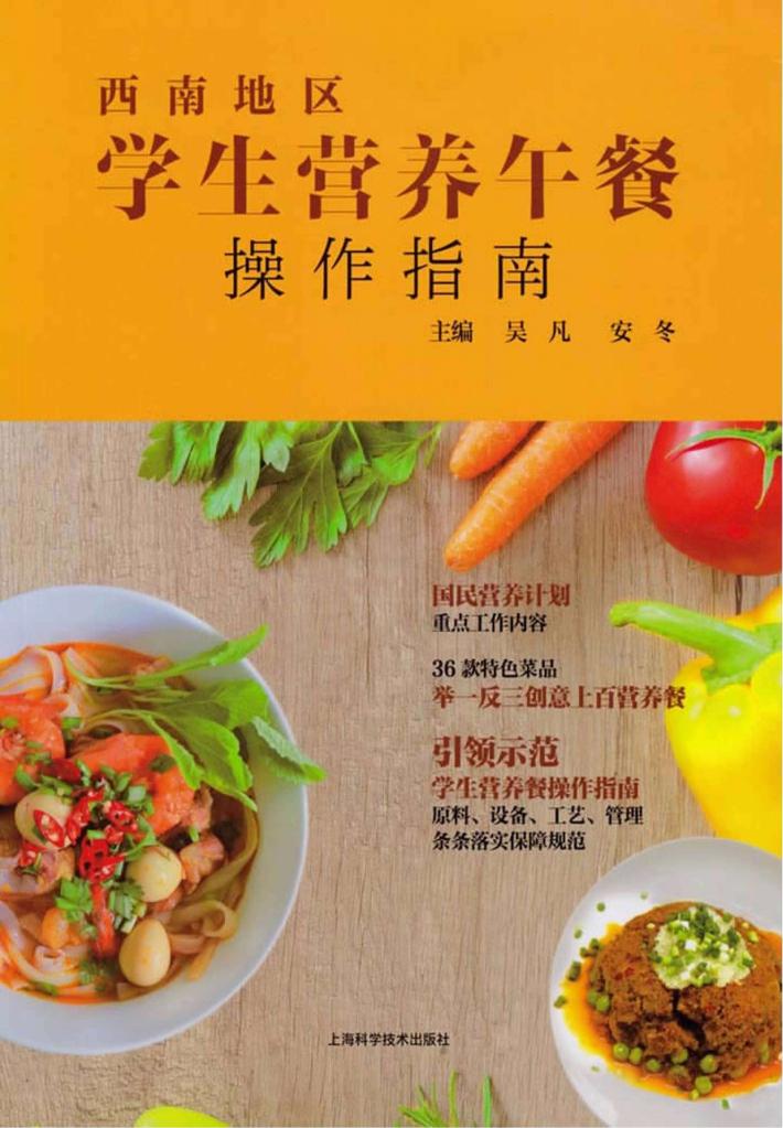 西南地区学生营养午餐操作指南 封面