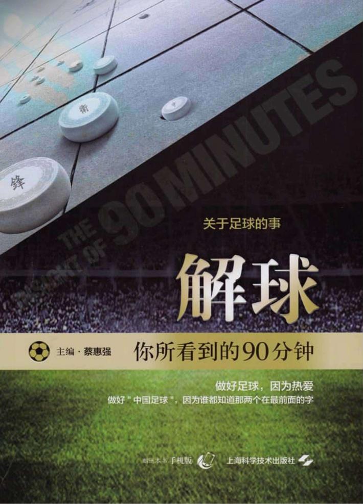 解球  你所看到的90分钟 封面