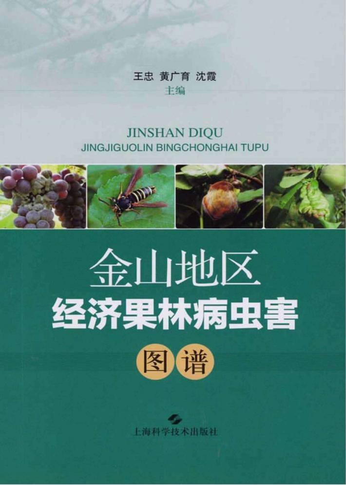 金山地区经济果林病虫害图谱 封面