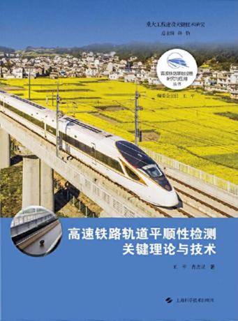 高速铁路轨道平顺性检测关键理论与技术 封面
