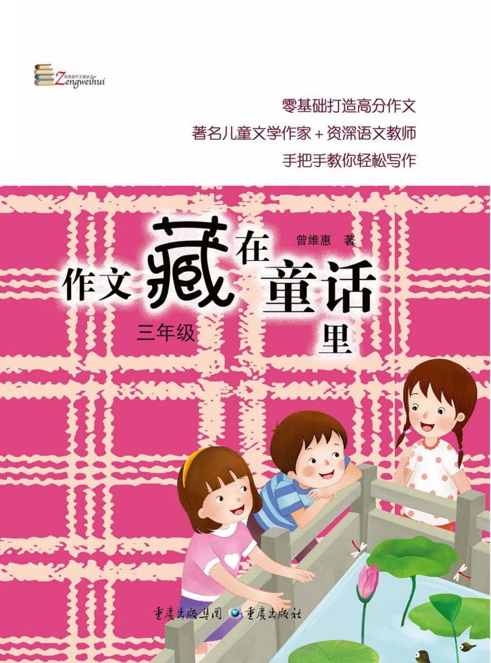 作文藏在童话里  三年级  新版 封面