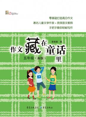 作文藏在童话里五年级  新版 封面
