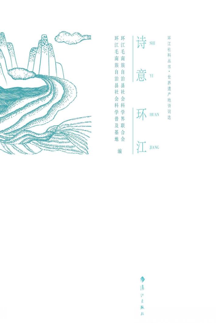诗意环江