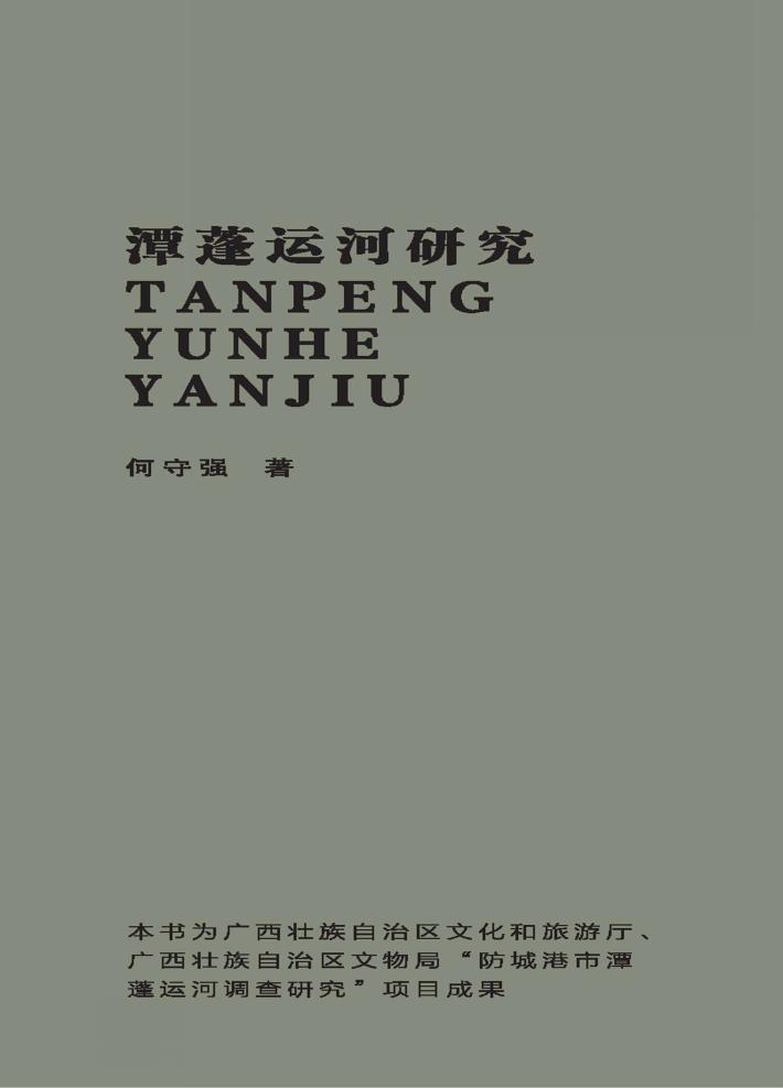 潭蓬运河研究 封面