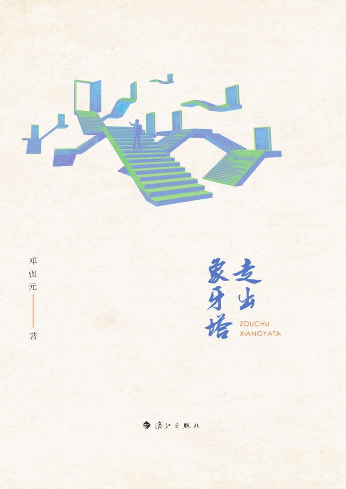 走出象牙塔 封面