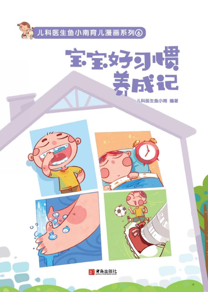 宝宝好习惯养成记 封面