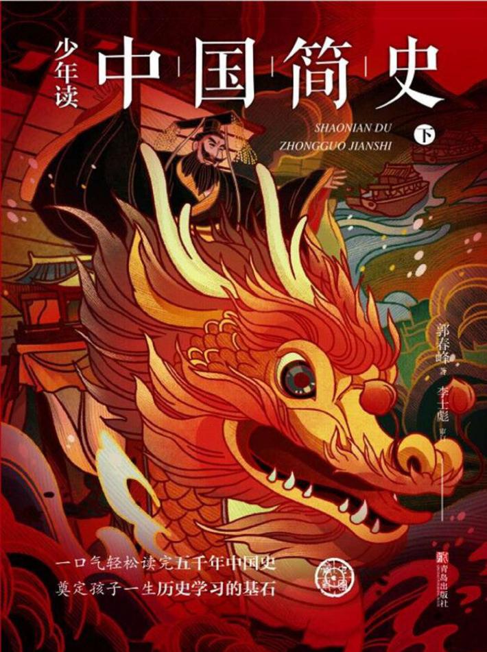 少年读中国简史  下 封面