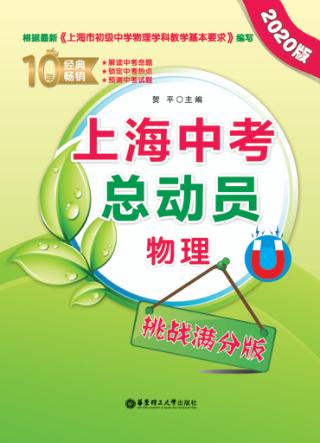 上海中考总动员  物理  挑战满分版  2020版 封面