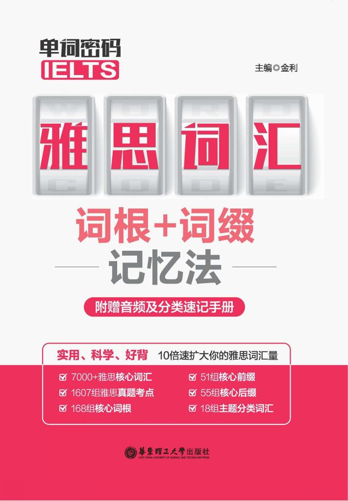 单词密码 雅思(IELTS)词汇词根+词缀记忆法附赠音频及分类速记手册 封面