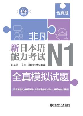 非凡·新日本语能力考试·N1全真模拟试题 封面