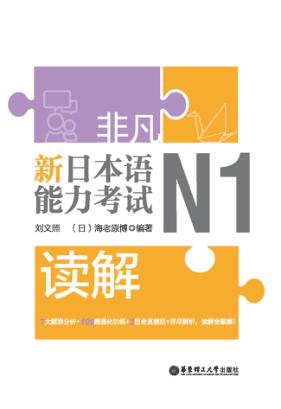 非凡·新日本语能力考试·N1读解 封面