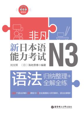 非凡·新日本语能力考试·N3语法u3000归纳整理+全解全练 封面