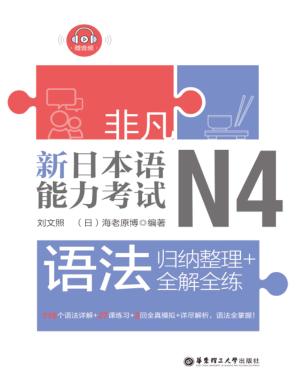 新日本语能力考试N4语法u3000归纳整理+全解全练 封面