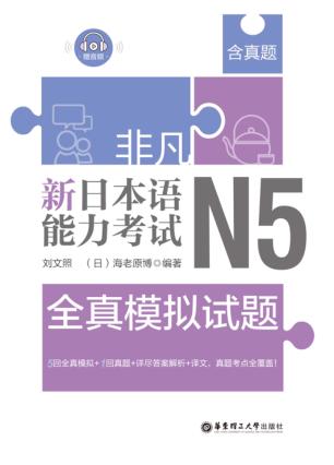 非凡·新日本语能力考试·N5全真模拟试题 封面