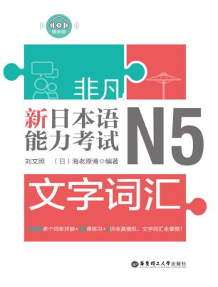 非凡·新日本语能力考试·N5文字词汇 封面