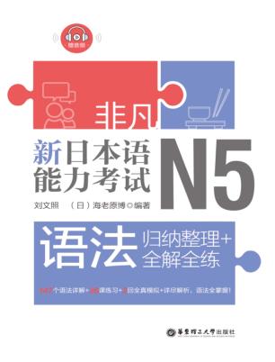 新日本语能力考试N5语法u3000归纳整理+全解全练 封面