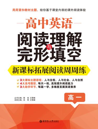高中英语阅读理解与完形填空  新课标拓展阅读周周练  高一 封面