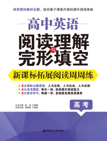 高中英语阅读理解与完形填空  新课标拓展阅读周周练  高考 封面