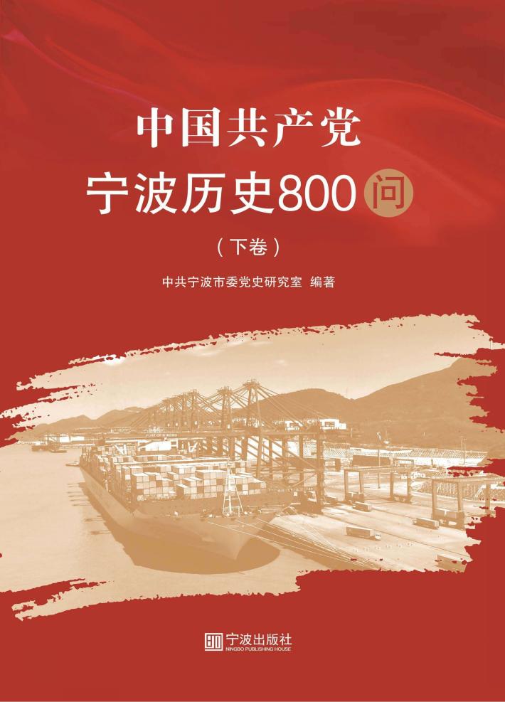 中国共产党宁波历史800问 下 封面