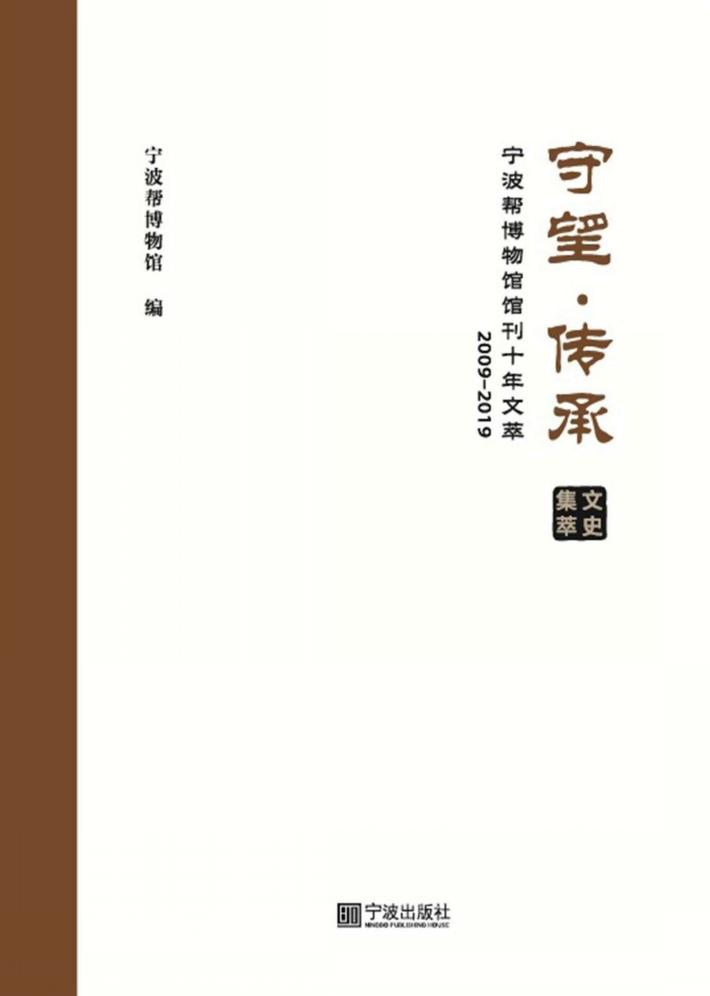 守望·传承：宁波帮博物馆馆刊十年文萃：2009-2019  集萃文史 封面