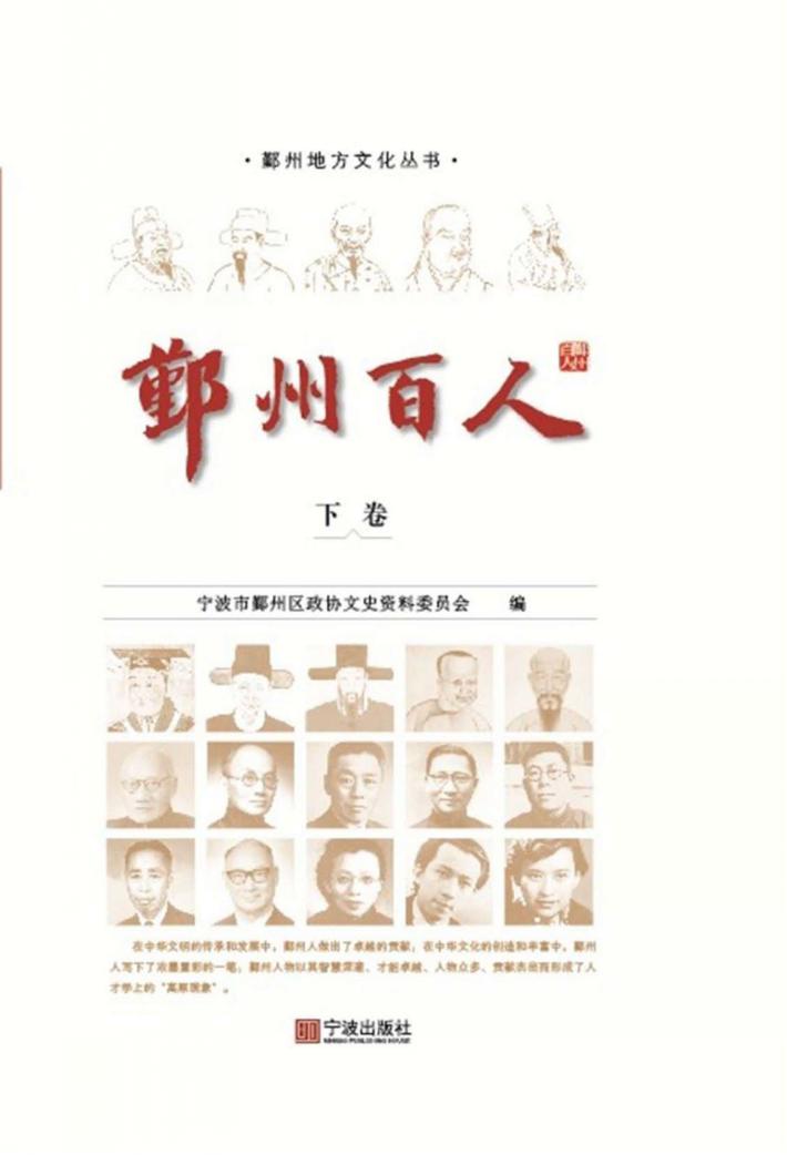 鄞州百人  下 封面