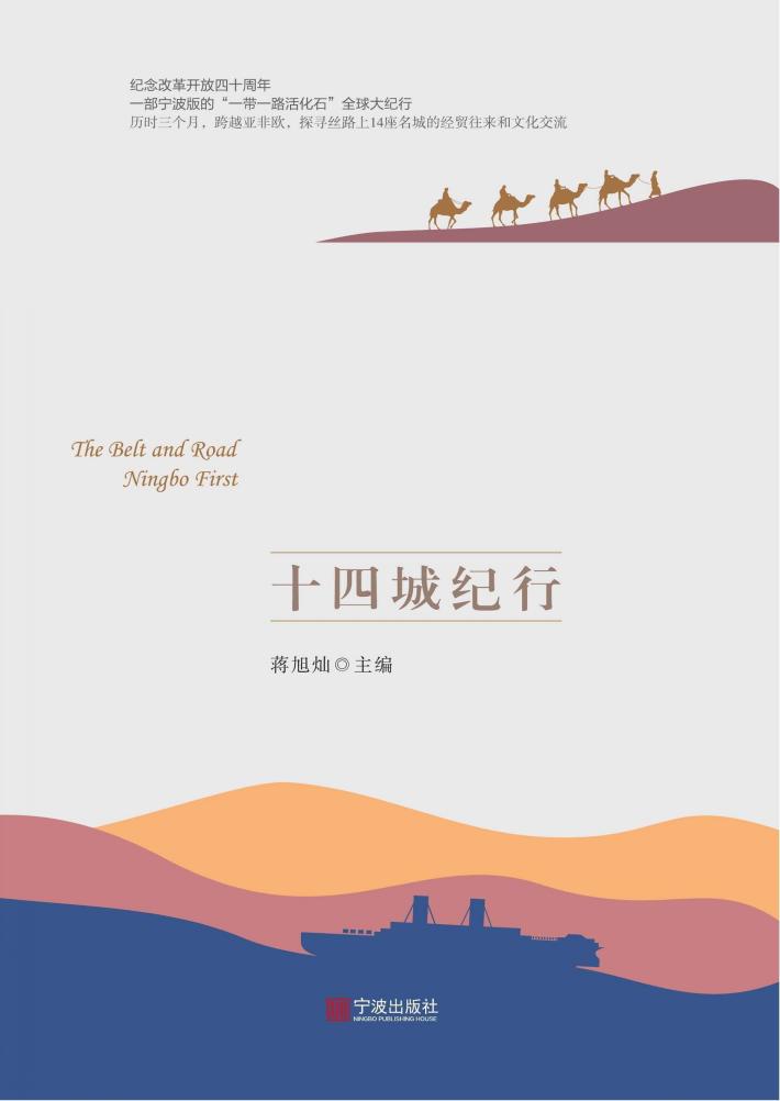 一带一路·宁波先行 封面