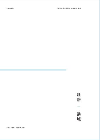 丝路·港城：宁波“海丝”的影像文本 封面