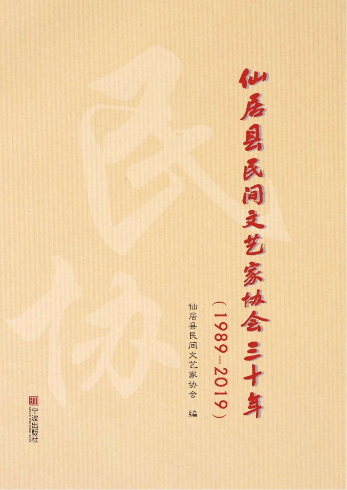 仙居县民间文艺家协会三十年 封面