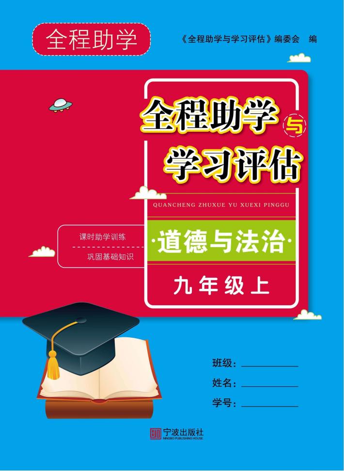 全程助学与学习评估  道德与法治九年级  上 封面