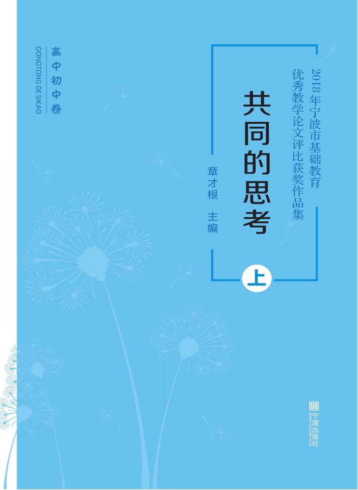 共同的思考：2018年宁波市基础教育优秀教学论文  上 封面