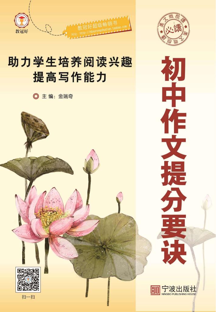 初中作文提分要诀:助力学生培养阅读兴趣提高写作能力 封面