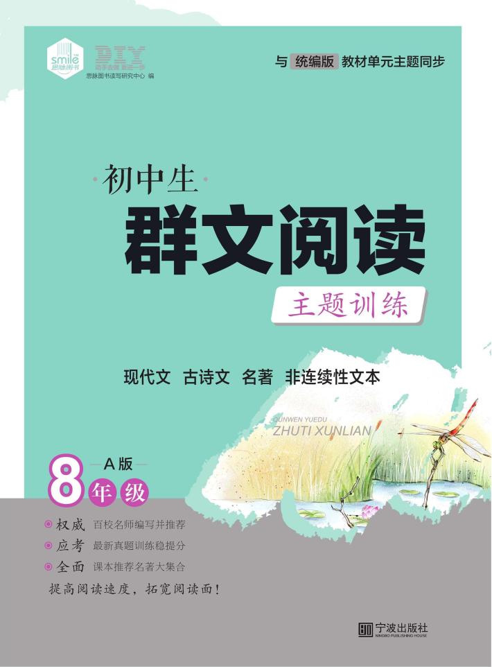 初中生群文阅读主题训练  八年级  上  部编版 封面