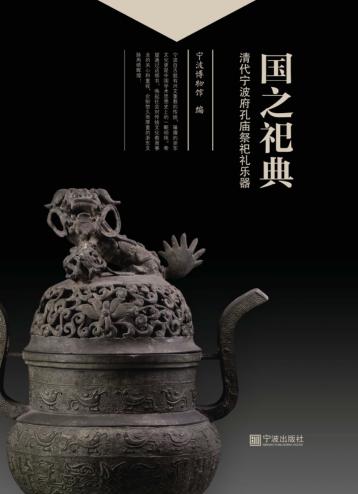 国之祀典：清代宁波府孔庙祭祀礼乐器 封面