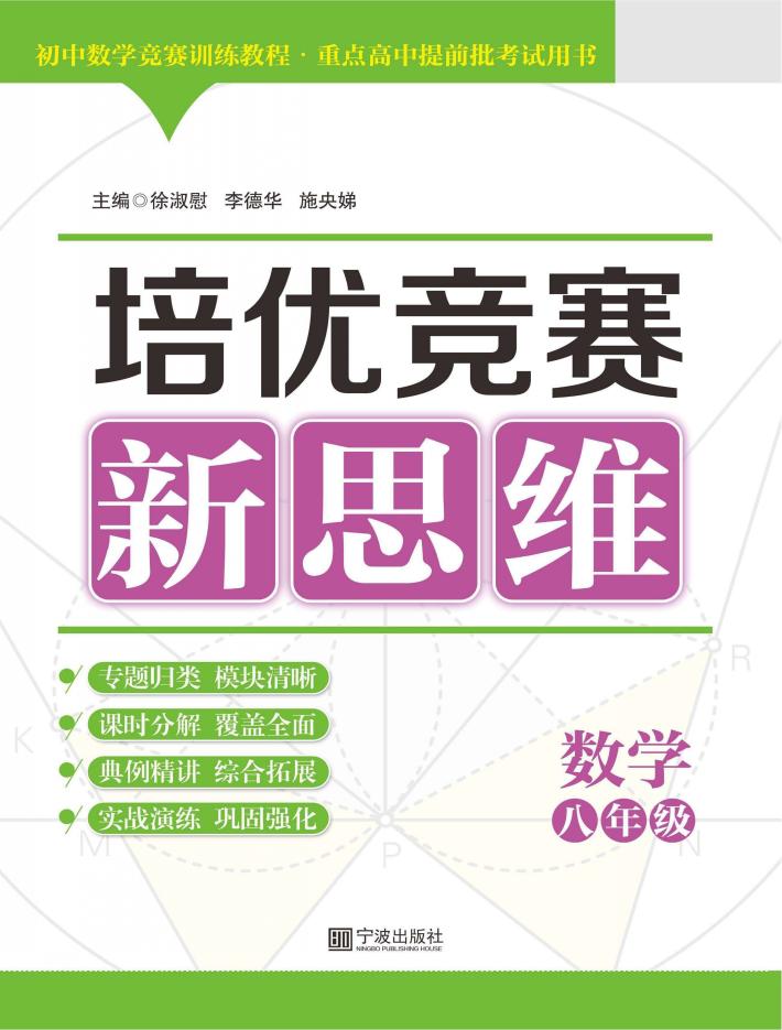 培优竞赛新思维  数学  八年级 封面