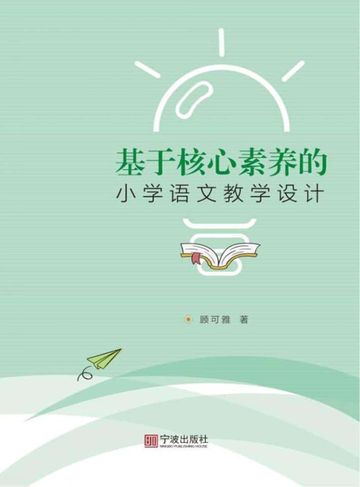 基于核心素养的小学语文教学设计 封面