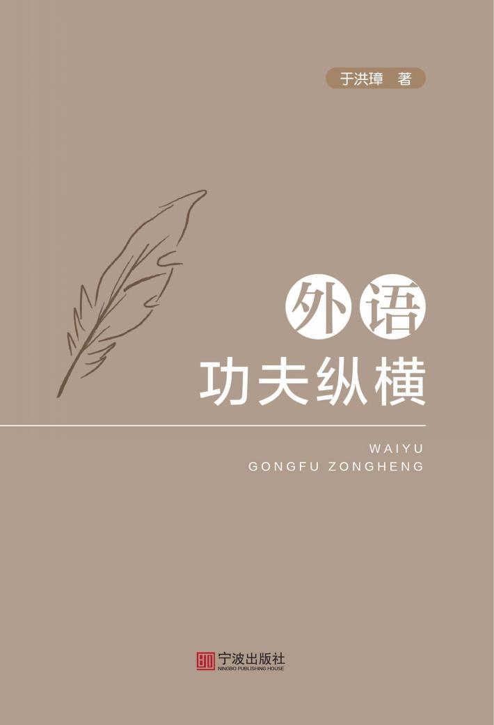 外语功夫纵横