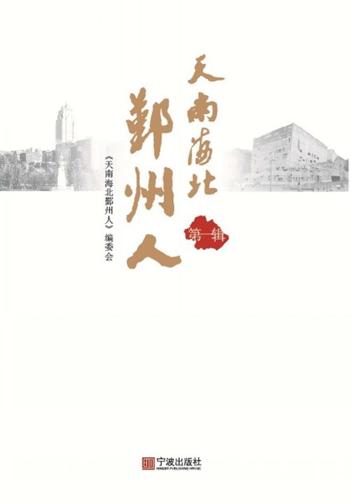 天南海北鄞州人 封面