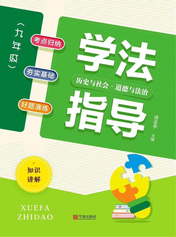 学法指导  历史与社会·道德与法治  九年级 封面