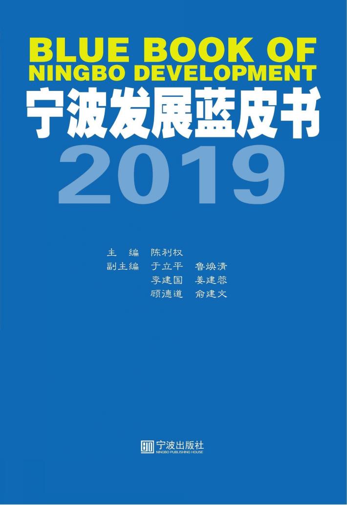 宁波发展蓝皮书 封面