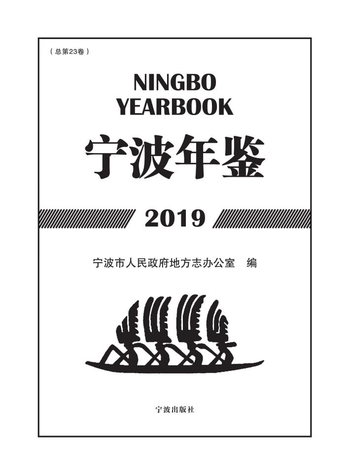 宁波年鉴  2019 封面