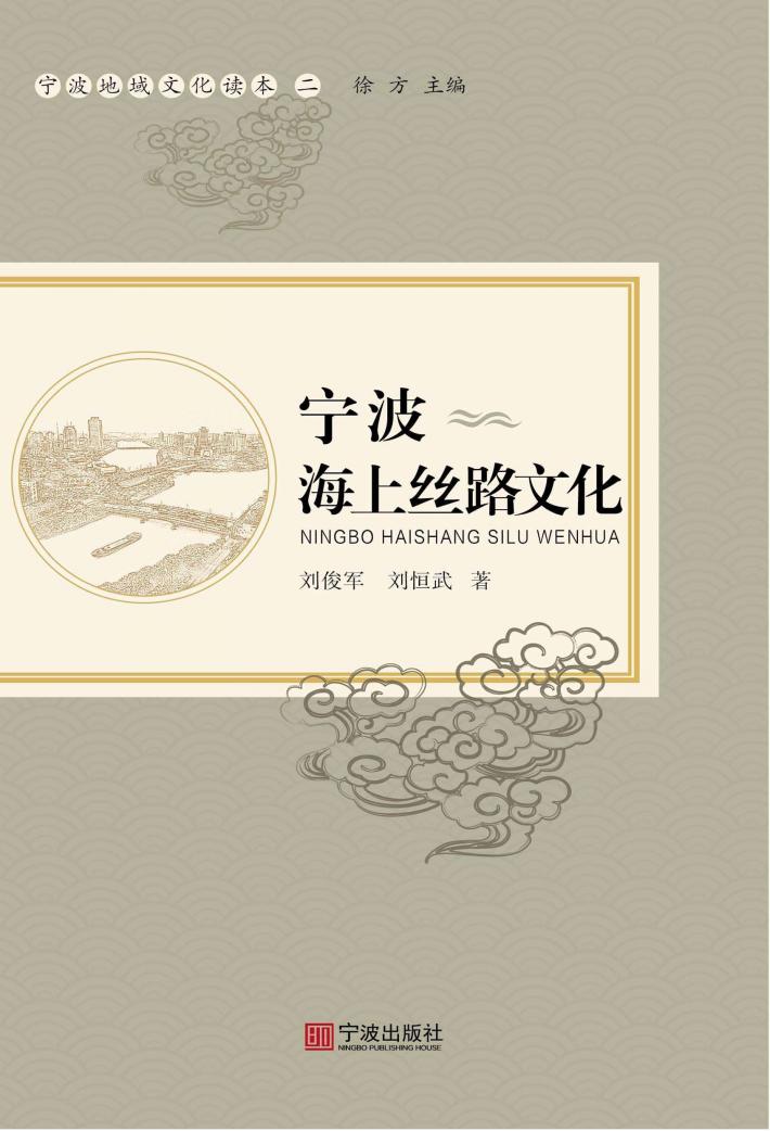 宁波海上丝路文化 封面