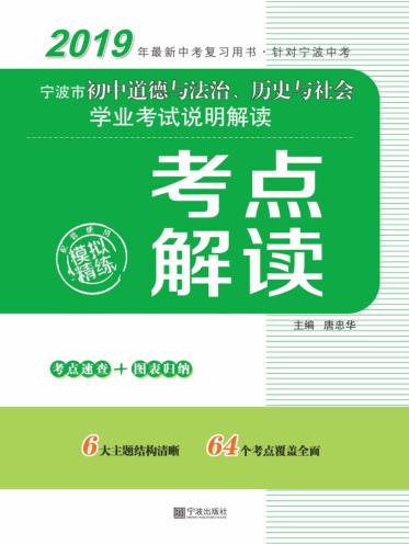宁波市初中道德与法治、历史与社会学业考试说明解读  考点解读 封面