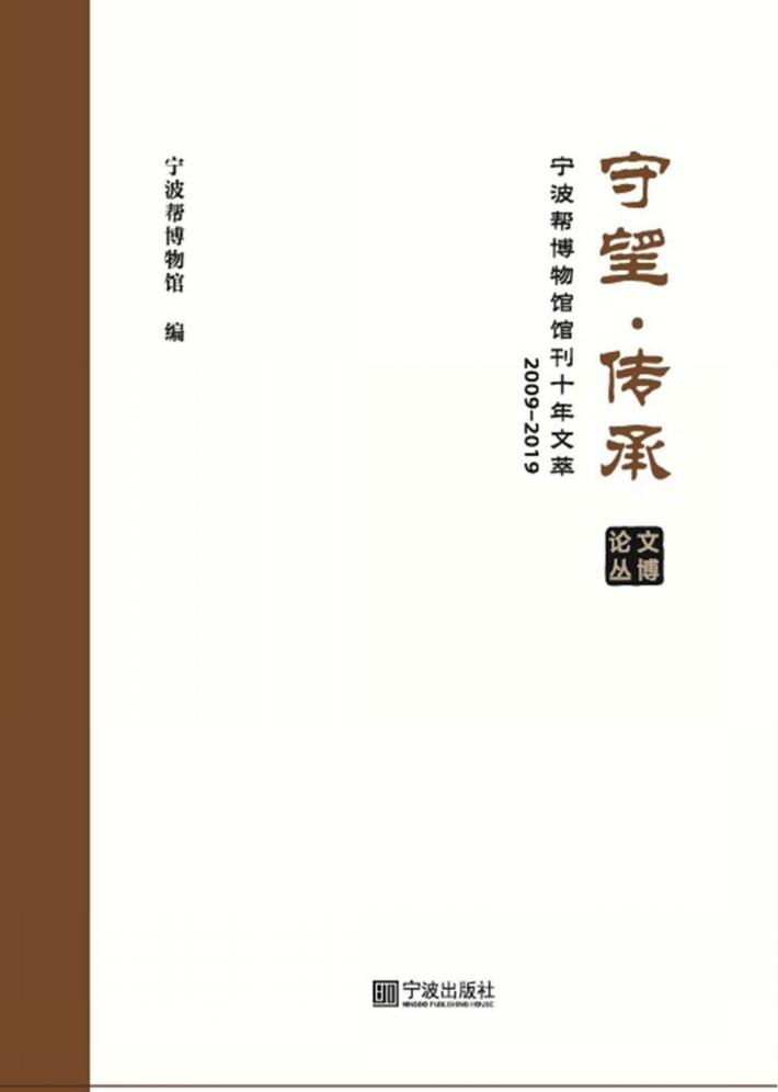 守望·传承：宁波帮博物馆馆刊十年文萃：2009-2019  论丛文博 封面