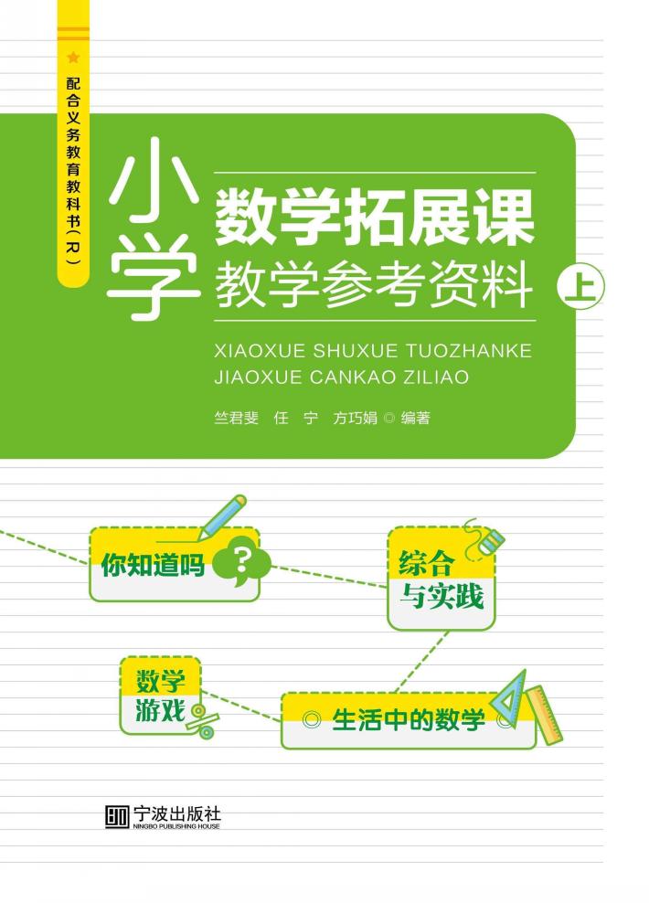 小学数学拓展课教学参考资料  上 封面