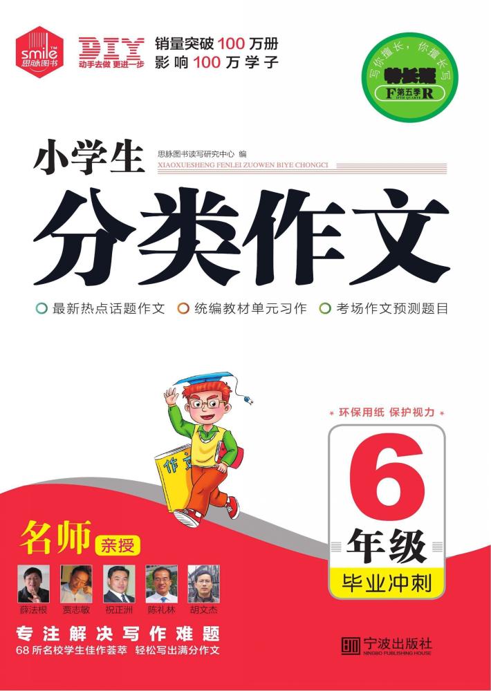 小学生分类作文  六年级毕业冲刺 封面