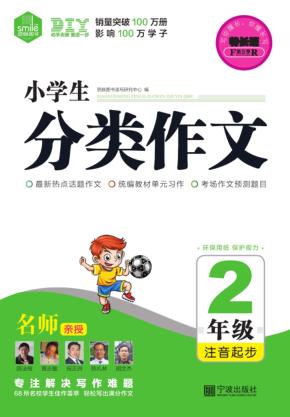 小学生分类作文  二年级注音起步 封面