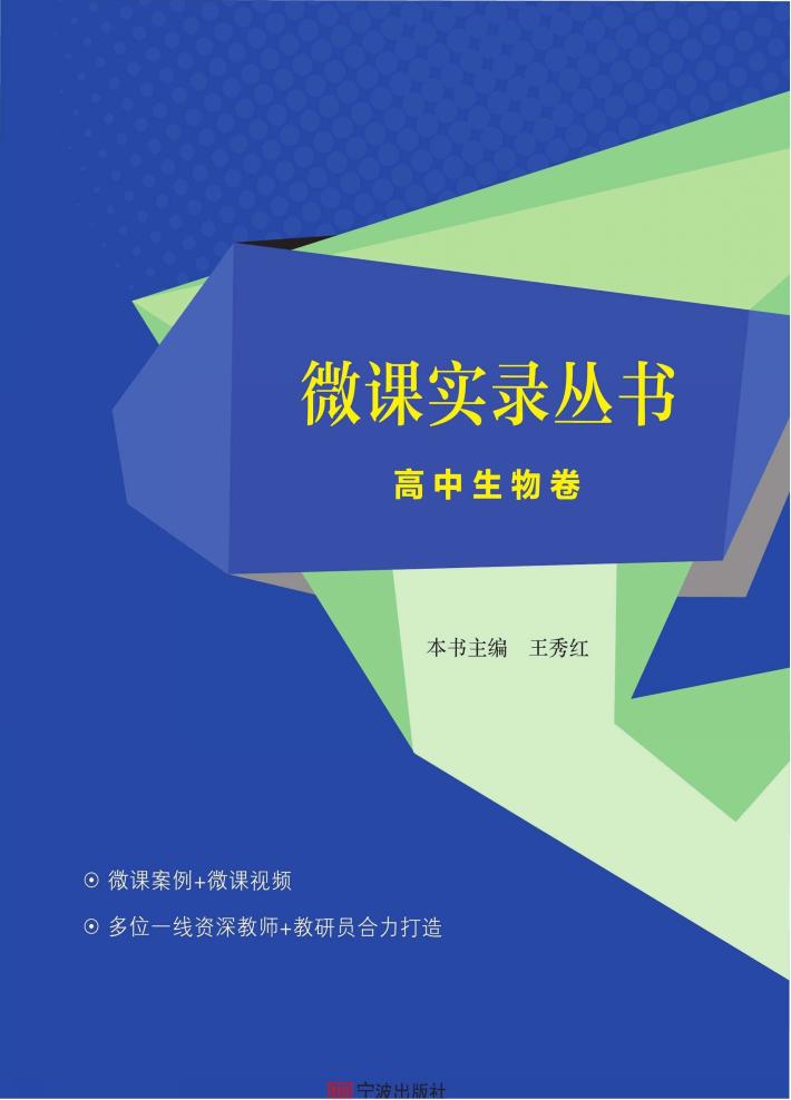 微课实录丛书  高中生物卷 封面
