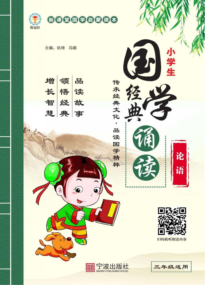 小学生国学经典诵读  论语